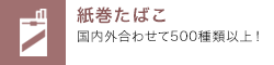 紙巻たばこ