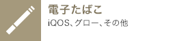 電子たばこ