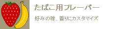 タバコ用フレーバー