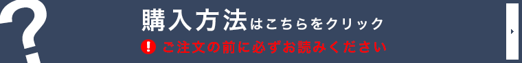 ご注文の方法と注意事項に付きまして、必ずお読みください。